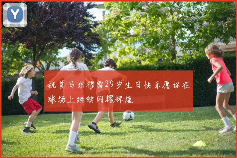 祝贾马尔穆雷29岁生日快乐愿你在球场上继续闪耀辉煌