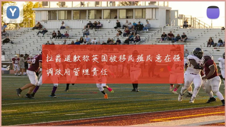 拉爵道歉称英国被移民殖民意在强调政府管理责任