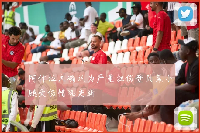 阿什拉夫确认为严重扭伤登贝莱小腿受伤情况更新