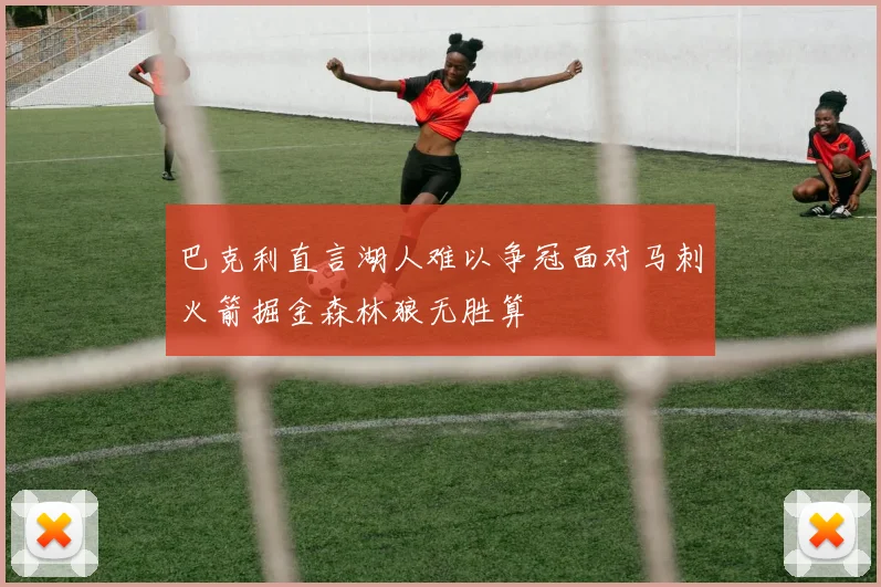 巴克利直言湖人难以争冠面对马刺火箭掘金森林狼无胜算