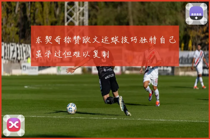 东契奇称赞欧文运球技巧独特自己虽学过但难以复制