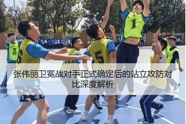 张伟丽卫冕战对手正式确定后的站立攻防对比深度解析 - MILANSPORT