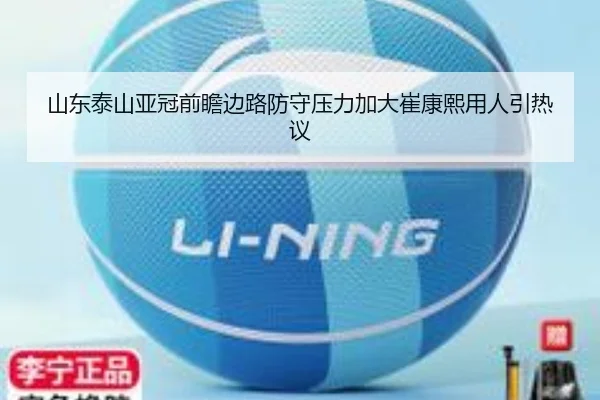 山东泰山亚冠前瞻边路防守压力加大崔康熙用人引热议 - MILANSPORT